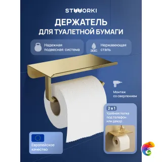Держатель для туалетной бумаги STWORKI Киркенес S45345GM настенный, матовое золото, с полкой