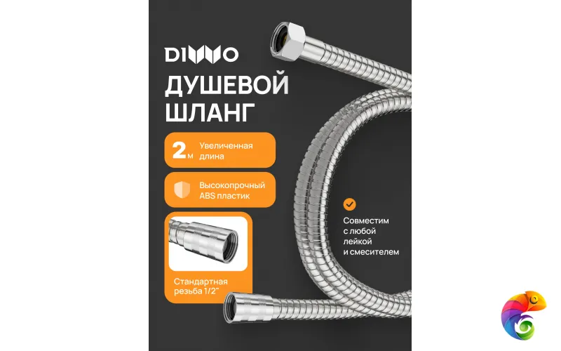 Душевой шланг DIWO Валдай DW-WAL55S 200 см, сталь