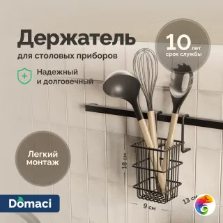 Держатель на рейлинг Domaci Феррара D21363 для столовых приборов, черный муар