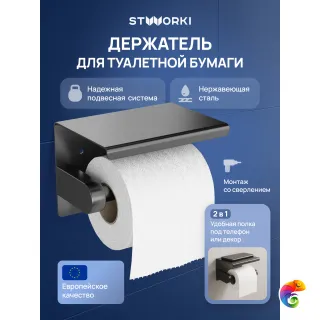 Держатель для туалетной бумаги STWORKI Хельсинки S33345GB настенный, вороненая сталь, с полкой
