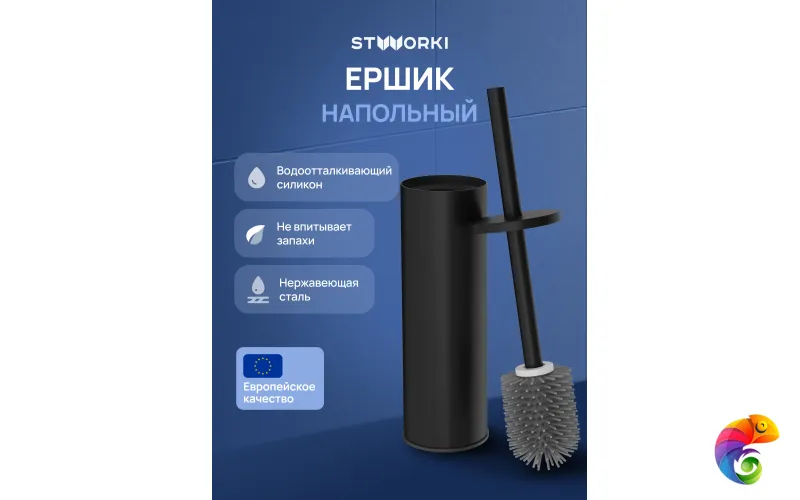 Ершик для унитаза STWORKI Стокгольм S36395BK напольный, матовый черный, с подставкой