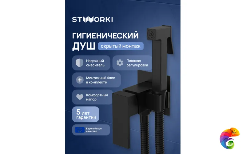 Гигиенический душ STWORKI Эстерсунд S35150BK со смесителем, С ВНУТРЕННЕЙ ЧАСТЬЮ, матовый черный