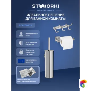 Набор STWORKI Держатель для туалетной бумаги Стокгольм S36340CR + Ершик для унитаза Стокгольм S36390CR + Крючок Киркенес S45306CR
