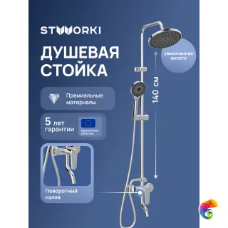 Душевая стойка STWORKI Киркенес S45170CR хром