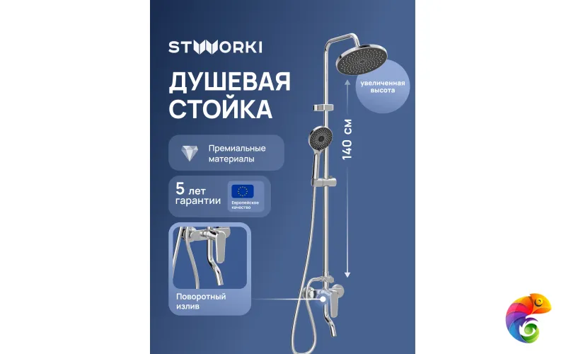 Душевая стойка STWORKI Киркенес S45170CR хром