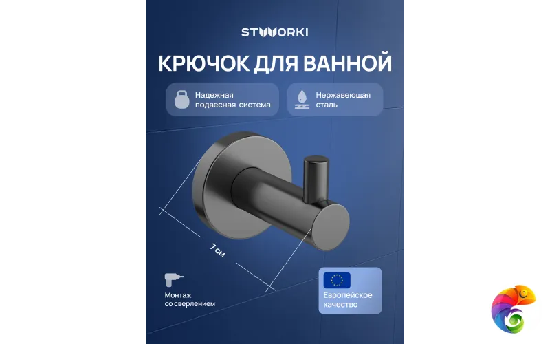 Крючок STWORKI Дублин S41300GB вороненая сталь, на шурупах