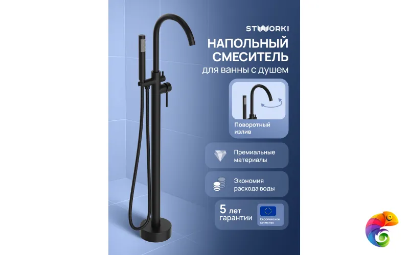 Напольный смеситель для ванны с душем STWORKI Лунд S25130BK матовый черный