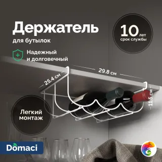Держатель на полку Domaci Феррара D04284 для бутылок, белый муар