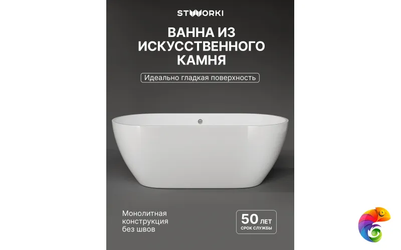 Ванна из искусственного камня STWORKI Берген 170x80 см, отдельностоящая, белая, овальная