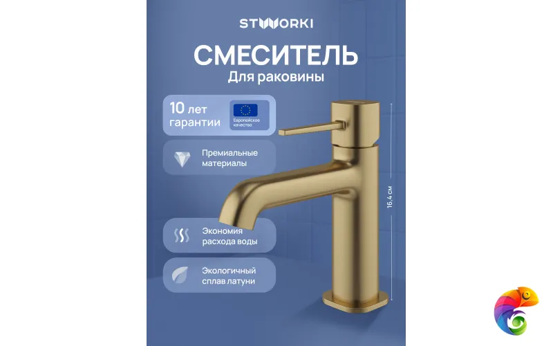 Смеситель для раковины STWORKI Эстерсунд S31010GM матовое золото