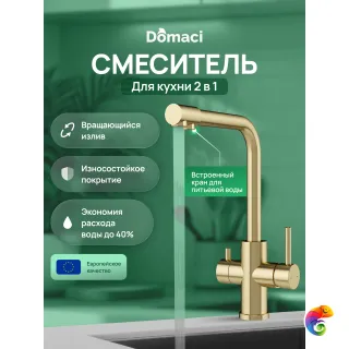 Смеситель для кухни Domaci Ливорно D8672GM матовое золото