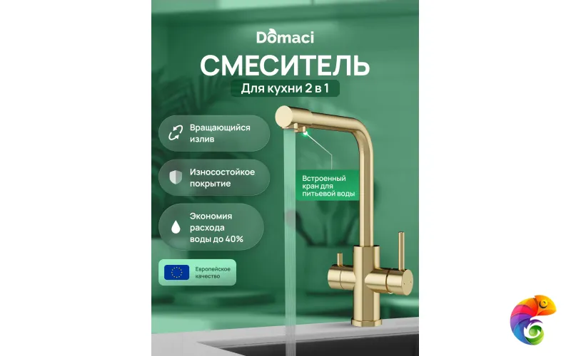 Смеситель для кухни Domaci Ливорно D8672GM матовое золото