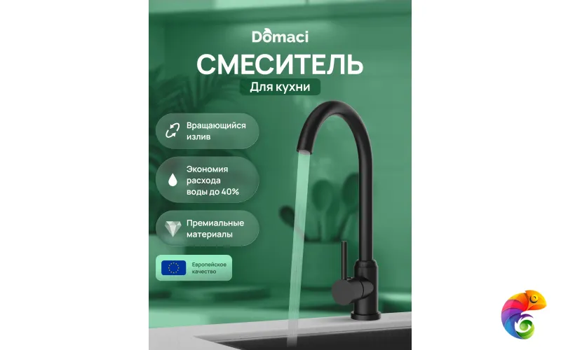 Смеситель для кухни Domaci Ливорно DMC02000BK матовый черный