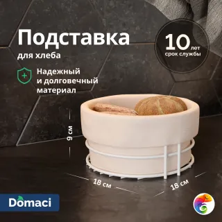 Подставка Domaci Феррара Ac-14-02 для хлеба, круглая, с чехлом, белый муар