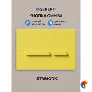 Кнопка смыва для инсталляции STWORKI S510000 / Geberit Duofix UP 320 111.300.00.5 STWORKI Дублин S41505YE АБС-пластик, цвет матовый желтый