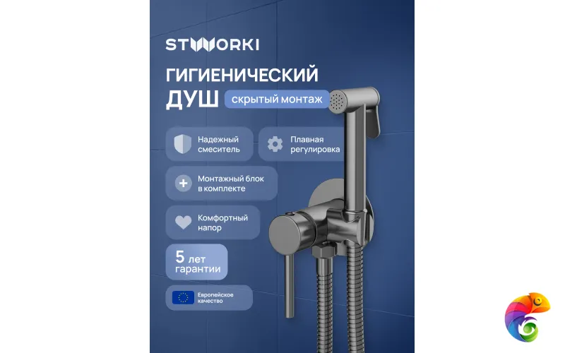 Гигиенический душ STWORKI Эстерсунд S31150GB со смесителем, С ВНУТРЕННЕЙ ЧАСТЬЮ, вороненая сталь