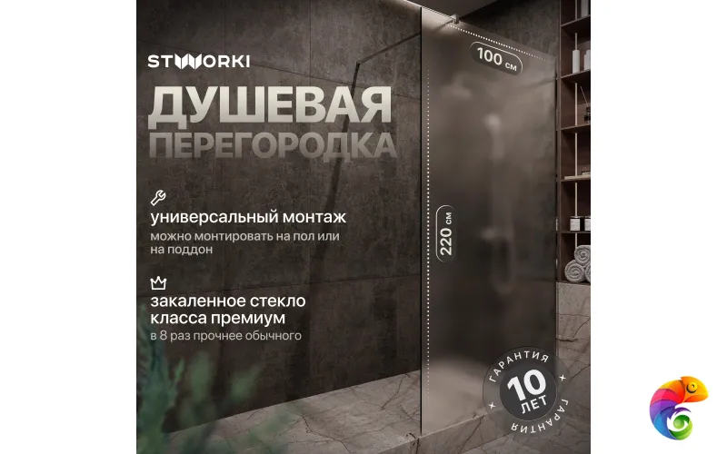 Душевая перегородка STWORKI Берген 100 см, профиль хром глянцевый, матовое стекло