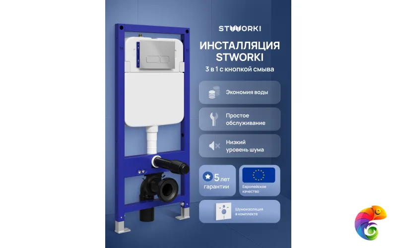 Инсталляция с кнопкой STWORKI Кронборг S28500CR цвет хром, крепление к полу и стене, с регулировкой по высоте, с шумоизоляцией