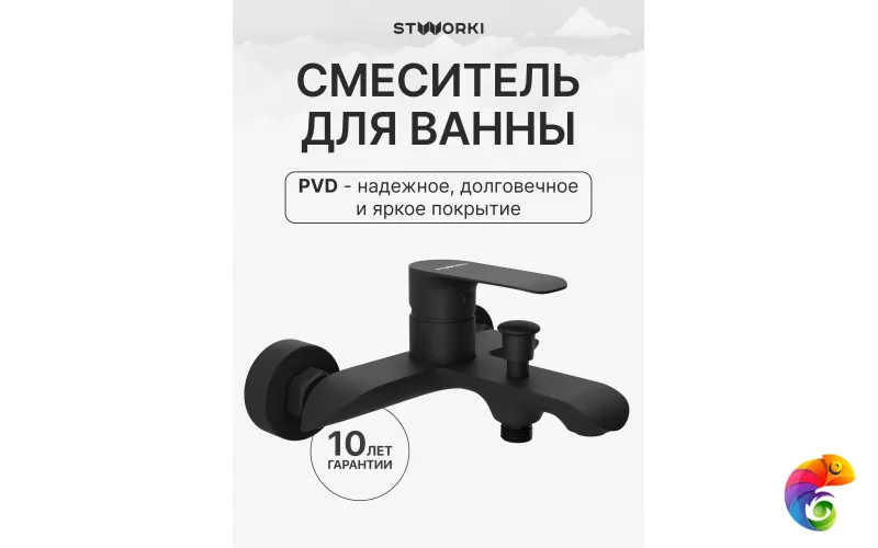 Смеситель для ванны с душем STWORKI Копенгаген S42100BK матовый черный
