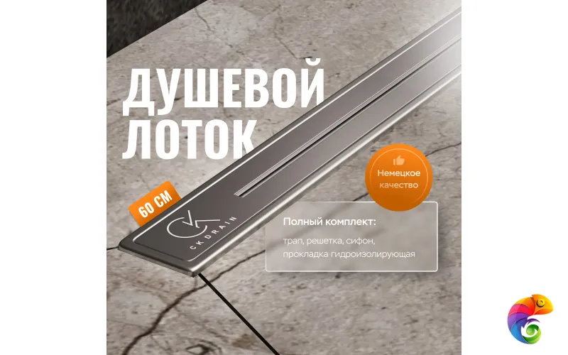 Душевой лоток CK DRAIN RİO-AQUA006-60 60 см, двойной, с мокрым затвором, щелевой, из нержавеющей стали, с решеткой