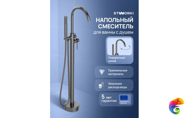 Напольный смеситель для ванны с душем STWORKI Лунд S25130GB вороненая сталь