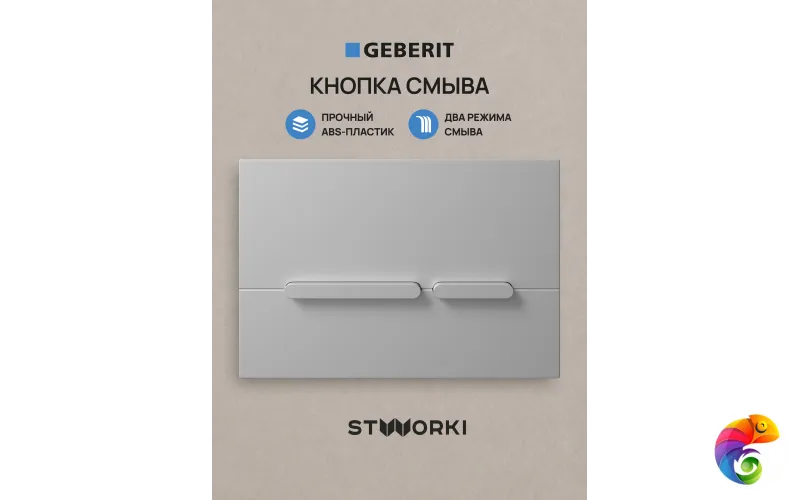 Кнопка смыва для инсталляции STWORKI S510000 / Geberit Duofix UP 320 111.300.00.5 STWORKI Дублин S41505SL АБС-пластик, цвет матовое серебро