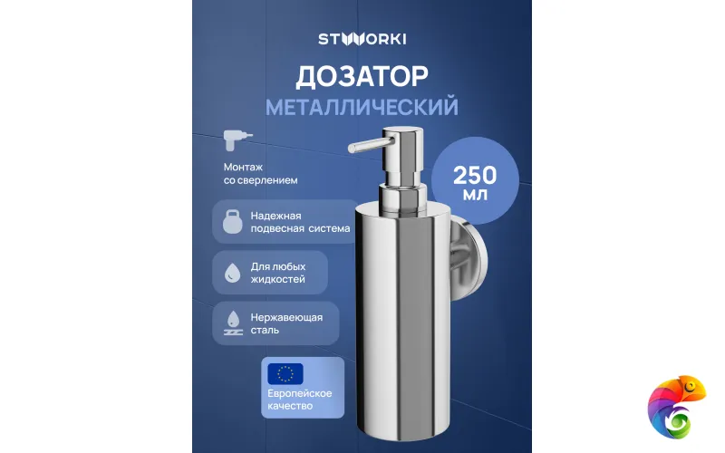 Дозатор для жидкого мыла STWORKI Киркенес S45320CR настенный, глянцевый хром