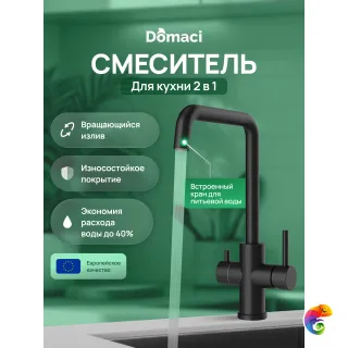 Смеситель для кухни Domaci Ливорно D8652BK матовый черный