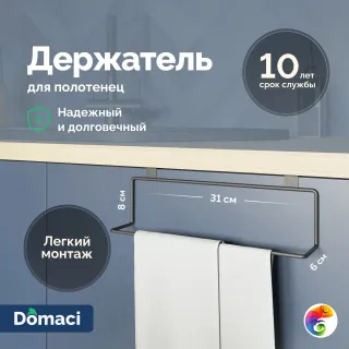 Держатель подвесной Domaci Феррара Ac-07-01 кухонный, для полотенец, черный муар