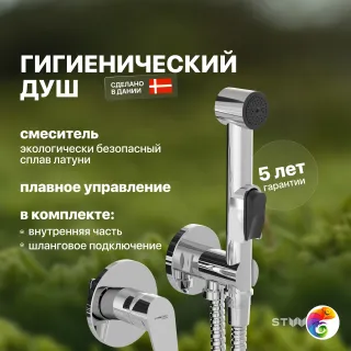 Гигиенический душ STWORKI Дублин HFDB75100 со смесителем, С ВНУТРЕННЕЙ ЧАСТЬЮ, хром, встраиваемый, настенный, латунь