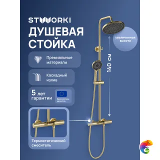 Душевая стойка STWORKI Лерум S04170GM матовое золото