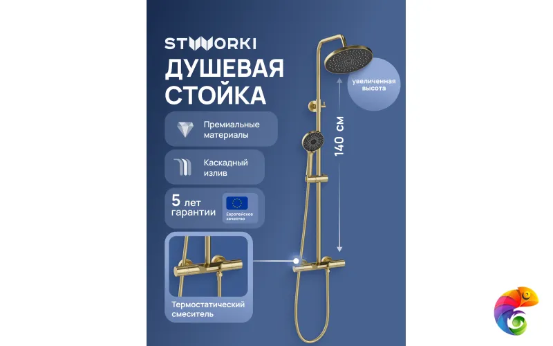 Душевая стойка STWORKI Лерум S04170GM матовое золото