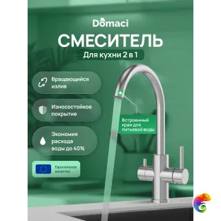 Смеситель для кухни Domaci Ливорно D8662S сталь