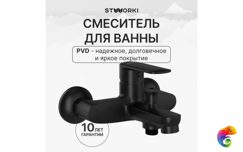 Смеситель для ванны с душем STWORKI Хадстен S17100BK матовый чёрный