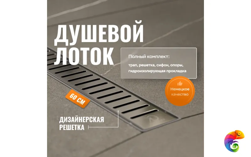 Душевой лоток CK DRAIN AQPL10-60 Stick 60 см, решетка из нержавеющей стали