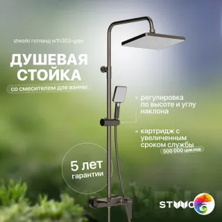 Душевая стойка STWORKI Готланд W1H303-Grey со смесителем, вороненая сталь