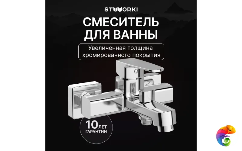 Смеситель для ванны с душем STWORKI Купервик S22100CR хром