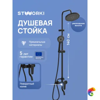 Душевая стойка STWORKI Киркенес S45170BK матовая черная