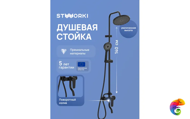 Душевая стойка STWORKI Киркенес S45170BK матовая черная