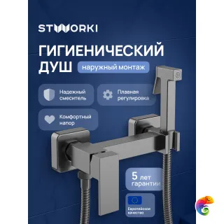 Гигиенический душ STWORKI Эстерсунд S35155GB со смесителем, вороненая сталь