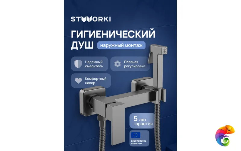 Гигиенический душ STWORKI Эстерсунд S35155GB со смесителем, вороненая сталь