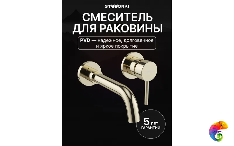 Смеситель для раковины STWORKI Эстерсунд S31040GG С ВНУТРЕННЕЙ ЧАСТЬЮ, глянцевое золото