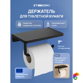 Держатель для туалетной бумаги STWORKI Эстерсунд S31345BK настенный, матовый черный, с полкой
