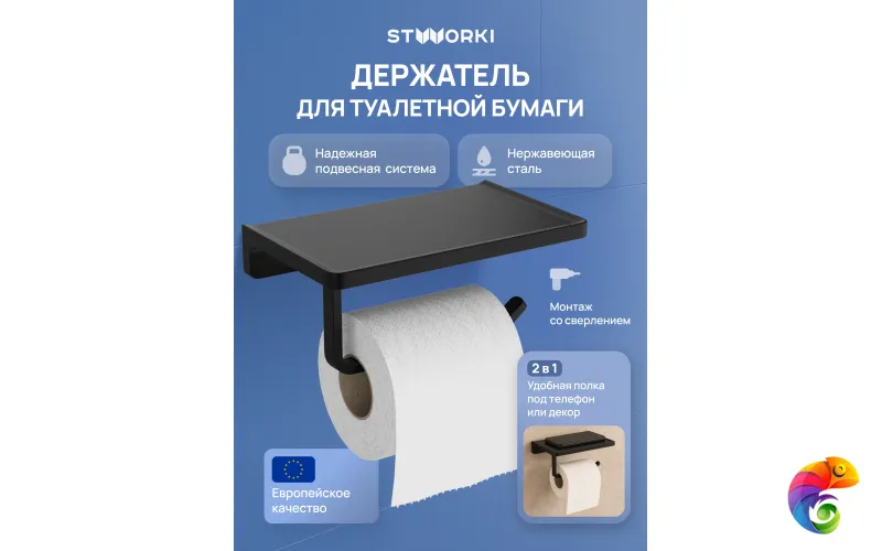 Держатель для туалетной бумаги STWORKI Эстерсунд S31345BK настенный, матовый черный, с полкой