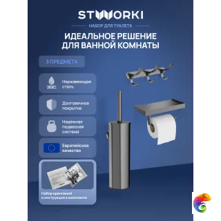 Набор STWORKI Держатель для туалетной бумаги Дублин S41345GB + Ершик для унитаза Стокгольм S36390GB + Крючок Киркенес S45306GB