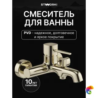 Смеситель для ванны с душем STWORKI Эстерсунд S31100GG глянцевое золото