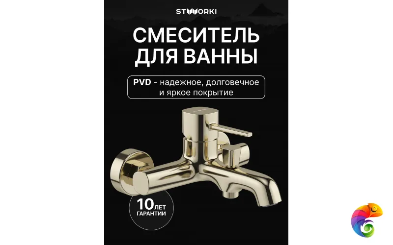 Смеситель для ванны с душем STWORKI Эстерсунд S31100GG глянцевое золото