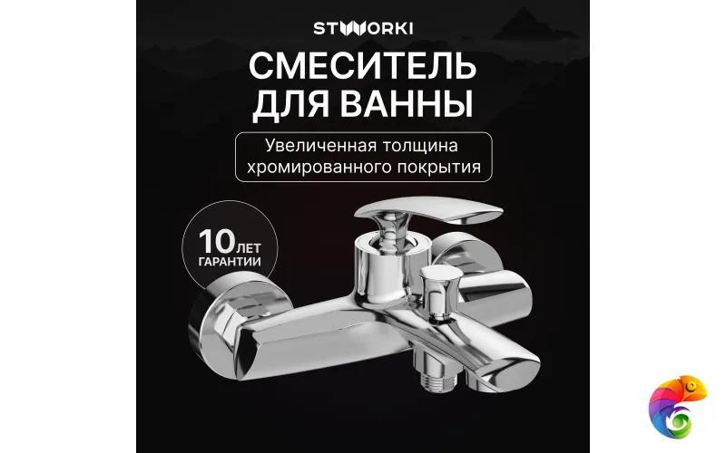 Смеситель для ванны с душем STWORKI Гётеборг S03100CR хром