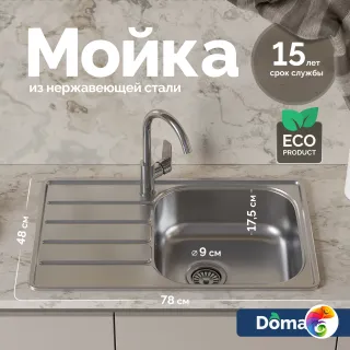 Мойка кухонная Domaci Равенна Ранд DGR 780*480 (6) R1TG R