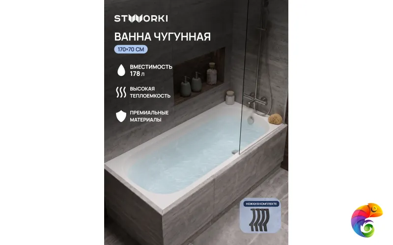 Чугунная ванна STWORKI Сьон S5317011WH 170x70 см, пристенная, белая, на ножках